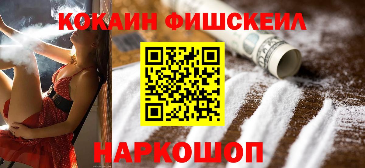 Кокаин  Вход с VPN  Невинномысск  Cocaine Fish Scale  COCAIN Fish Scale 