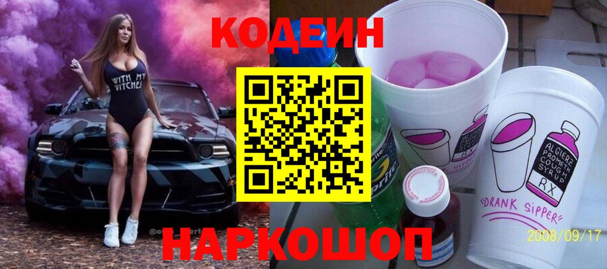 Codein напиток Lean (лин)  Кодеиновый сироп Lean Purple Drank  Вход с VPN  цена наркотик  Невинномысск 