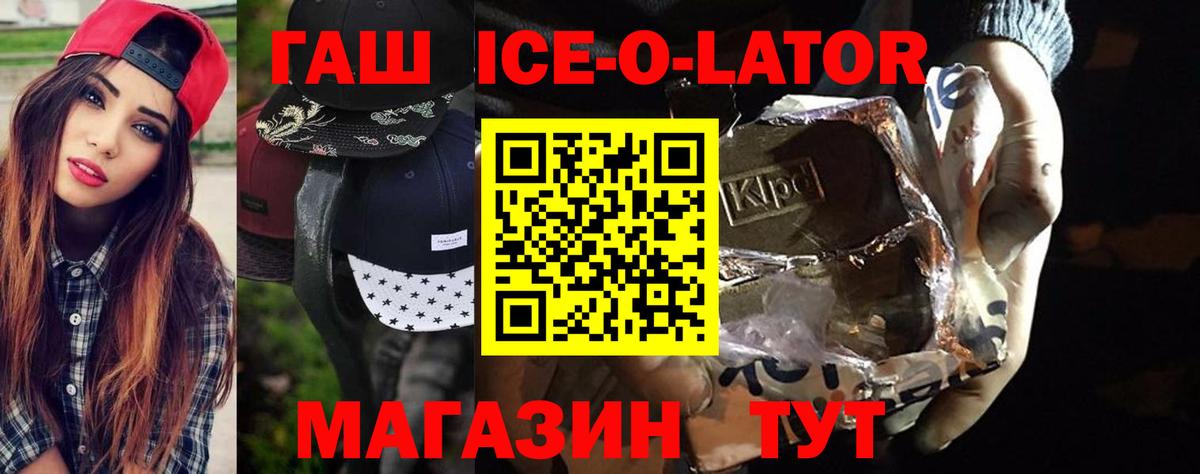 Гашиш Ice-O-Lator  Вход с VPN  Гашиш Premium  где можно купить наркотик  Невинномысск 